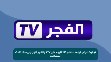 توقيت عرض قيامة عثمان 195 اليوم على ATV والفجر الجزائرية – لا تفوت المشاهدة